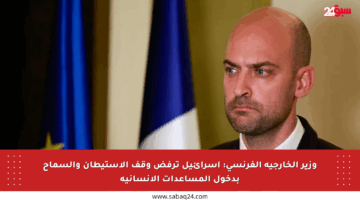 وزير الخارجية الفرنسي: إسرائيل ترفض وقف الاستيطان والسماح بدخول المساعدات الإنسانية